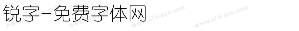 锐字字体转换