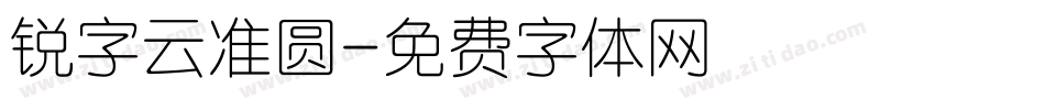 锐字云准圆字体转换