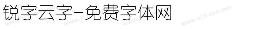 锐字云字字体转换