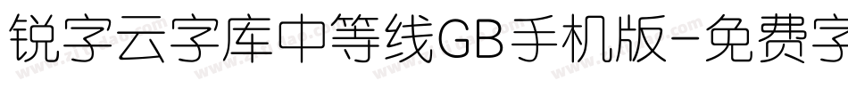 锐字云字库中等线GB手机版字体转换