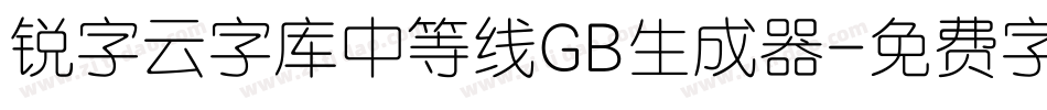 锐字云字库中等线GB生成器字体转换
