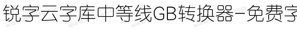 锐字云字库中等线GB转换器字体转换