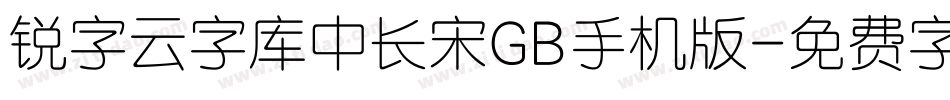 锐字云字库中长宋GB手机版字体转换
