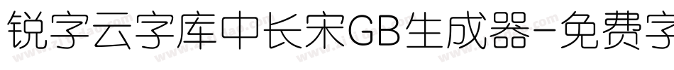 锐字云字库中长宋GB生成器字体转换