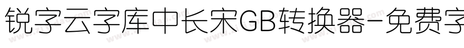 锐字云字库中长宋GB转换器字体转换