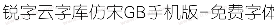 锐字云字库仿宋GB手机版字体转换