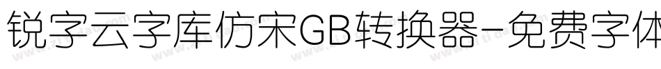 锐字云字库仿宋GB转换器字体转换