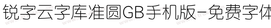 锐字云字库准圆GB手机版字体转换