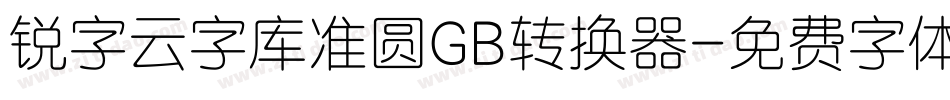 锐字云字库准圆GB转换器字体转换