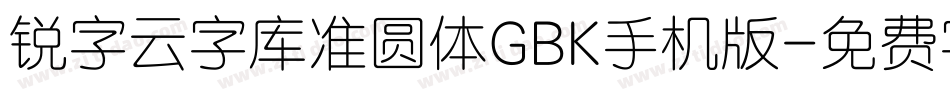 锐字云字库准圆体GBK手机版字体转换
