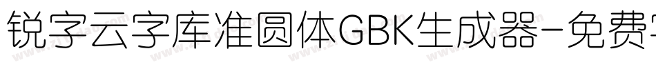 锐字云字库准圆体GBK生成器字体转换