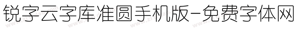 锐字云字库准圆手机版字体转换
