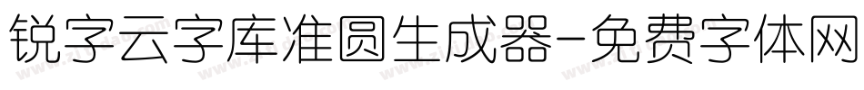 锐字云字库准圆生成器字体转换
