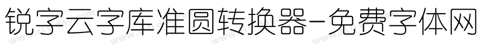 锐字云字库准圆转换器字体转换