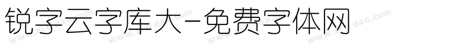 锐字云字库大字体转换