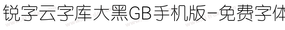 锐字云字库大黑GB手机版字体转换