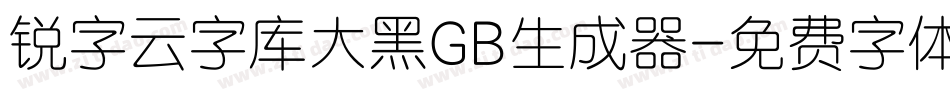 锐字云字库大黑GB生成器字体转换