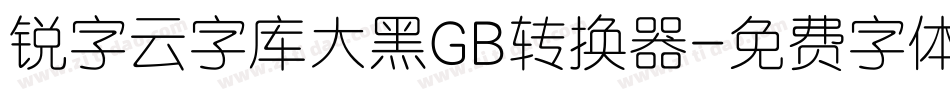 锐字云字库大黑GB转换器字体转换