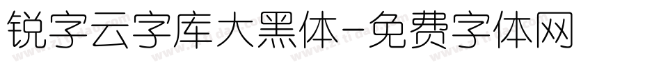 锐字云字库大黑体字体转换