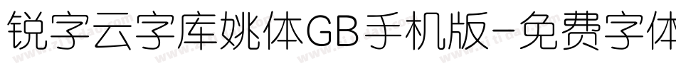 锐字云字库姚体GB手机版字体转换