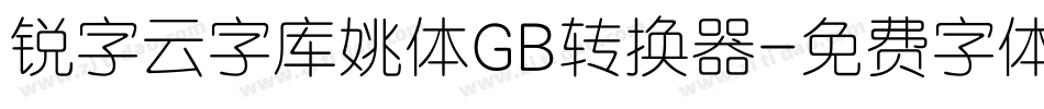 锐字云字库姚体GB转换器字体转换