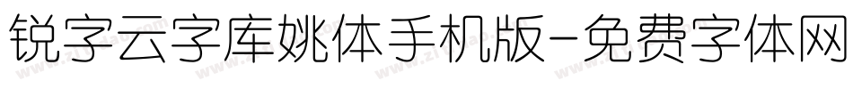 锐字云字库姚体手机版字体转换