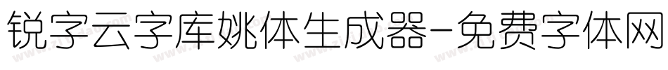 锐字云字库姚体生成器字体转换