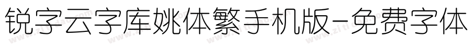 锐字云字库姚体繁手机版字体转换