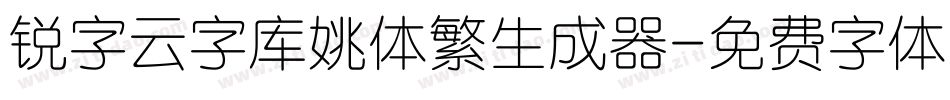 锐字云字库姚体繁生成器字体转换