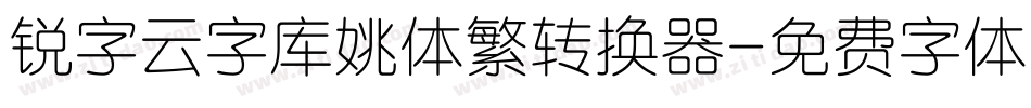 锐字云字库姚体繁转换器字体转换