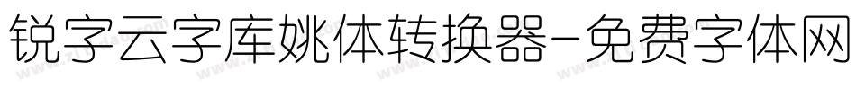 锐字云字库姚体转换器字体转换