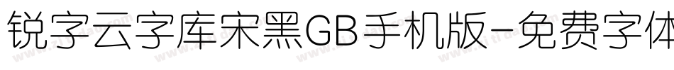 锐字云字库宋黑GB手机版字体转换