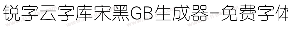 锐字云字库宋黑GB生成器字体转换