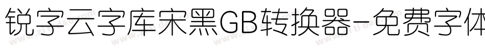 锐字云字库宋黑GB转换器字体转换