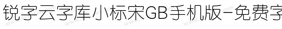 锐字云字库小标宋GB手机版字体转换