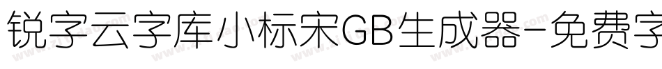 锐字云字库小标宋GB生成器字体转换