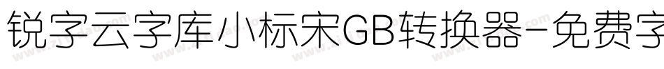 锐字云字库小标宋GB转换器字体转换