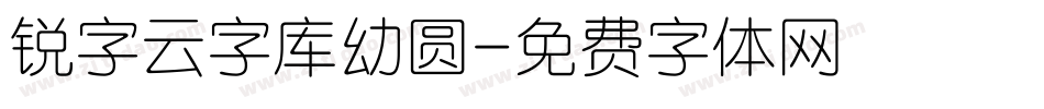锐字云字库幼圆字体转换