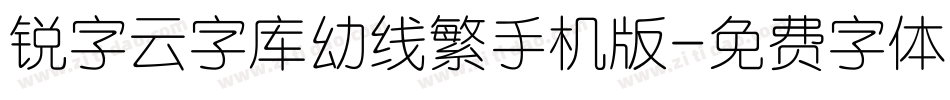 锐字云字库幼线繁手机版字体转换