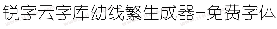 锐字云字库幼线繁生成器字体转换