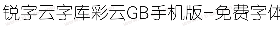 锐字云字库彩云GB手机版字体转换