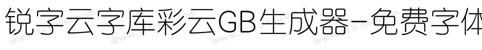 锐字云字库彩云GB生成器字体转换