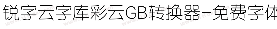 锐字云字库彩云GB转换器字体转换