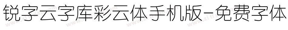 锐字云字库彩云体手机版字体转换