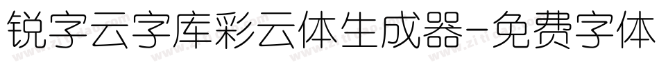 锐字云字库彩云体生成器字体转换