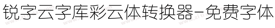 锐字云字库彩云体转换器字体转换