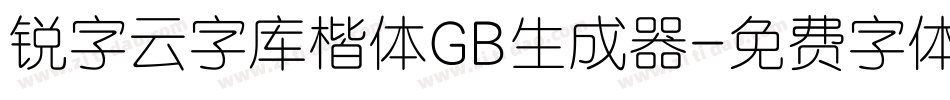 锐字云字库楷体GB生成器字体转换