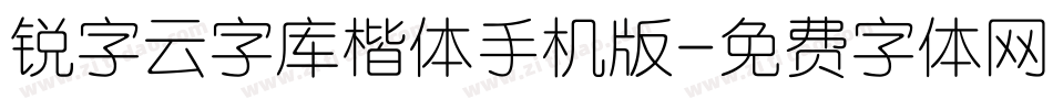 锐字云字库楷体手机版字体转换