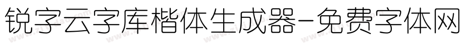锐字云字库楷体生成器字体转换