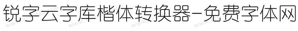 锐字云字库楷体转换器字体转换